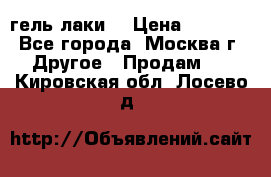 Luxio гель лаки  › Цена ­ 9 500 - Все города, Москва г. Другое » Продам   . Кировская обл.,Лосево д.